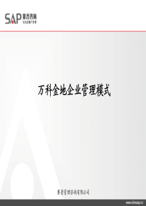 万科金地企业管理模式_163P_赛普咨询