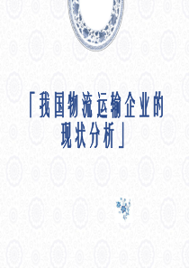 我国物流运输企业的现状分析