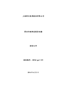 药品冷链运输企业招标书