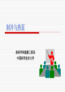 制冷与热泵技术
