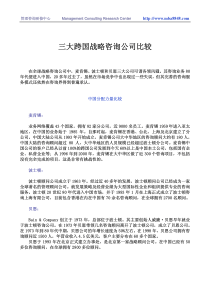三大跨国战略咨询公司比较