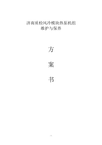 风冷热泵系统维护保养