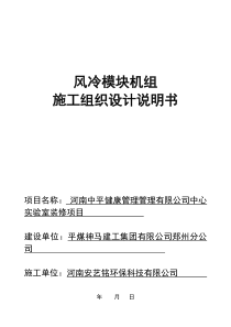 风冷模块修机组施工组织设计
