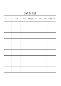 设备维修管理台账