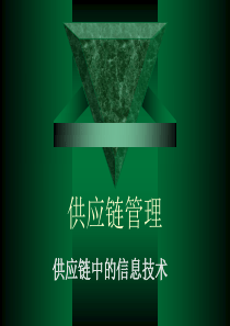 供应链中的信息技术