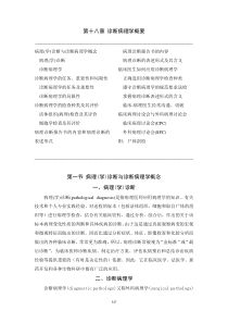 18诊断病理学概要doc-第十七章诊断病理学概要