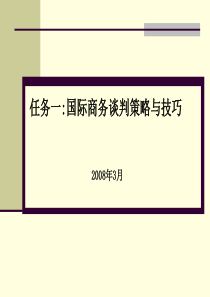 国商务际谈判策略与技巧（PPT 67页）