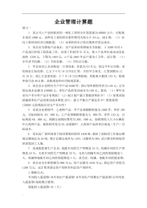 企业管理计算题