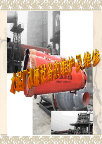 水泥厂设备维修