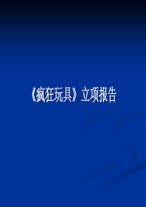 游戏立项报告