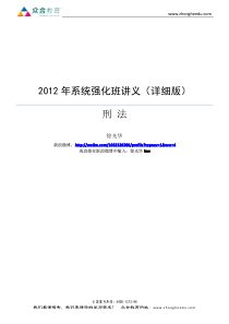 系统强化班—刑法总则徐光华（详细版）
