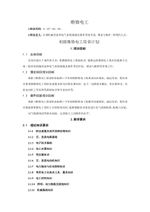 初级维修电工培训计划和教学大纲