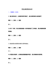 民法典普法知识（试卷一）