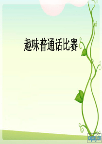 趣味普通话比赛