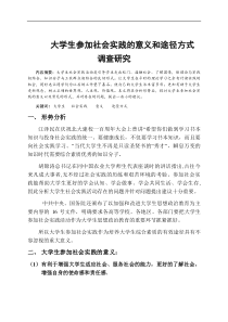 大学生参加社会实践的意义和途径方式(全文可读)