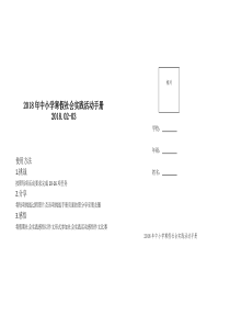 2018社会实践手册内容(全文可读)