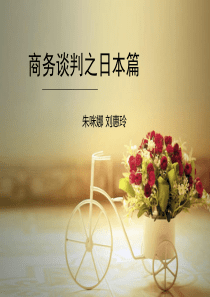 国际商务谈判之日本篇