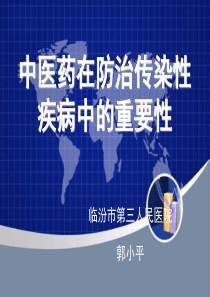 中医药防治传染病中的重要性