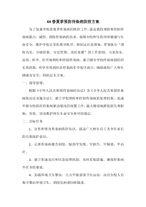 春夏季传染病防控方案(全文可读)