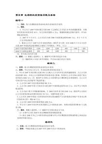 第五章-长期股权投资练习题及答案