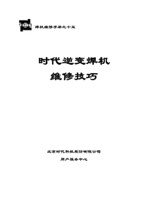 北京焊机维修技巧（正本）