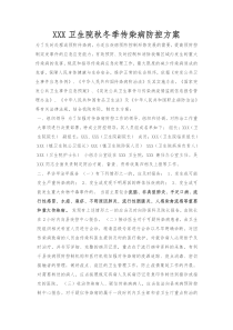 秋冬季传染病防控工作方案(全文可读)