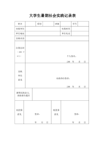 大学生暑期社会实践表格(全文可读)