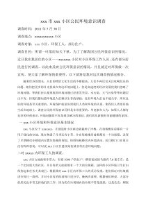 社会实践公民环保意识调查范文(全文可读)