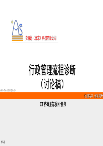 XX科技公司行政管理流程分析与诊断