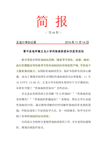 正龙小学《传染病防控知识宣传活动》活 动 简 报(全文可读)