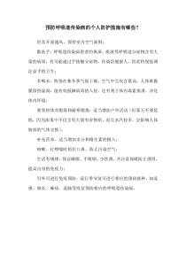 预防呼吸道传染病的个人防护措施有哪些(全文可读)