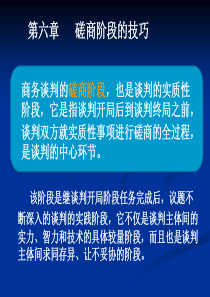 国际商务谈判第六章--磋商阶段技巧