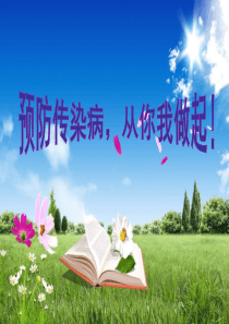 预防春季传染病主题班会