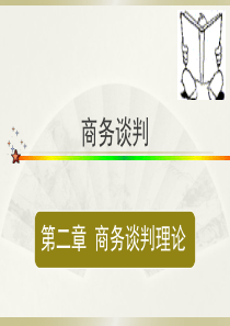 国际商务谈判需要理论