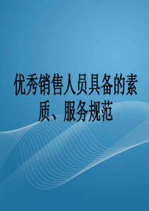 一、优秀销售人员具备礼仪服务规范2