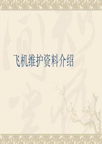 飞机维修的各种手册介绍-manual