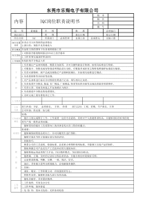 IQC岗位职责说明书