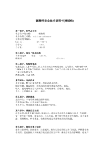 碳酸钙安全技术说明书
