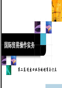 国际贸易操作实务-08国际贸易谈判