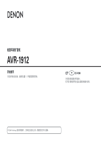 天龙功放AVR-1912中文说明书