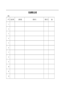 设备维修记录表（doc文档下载）