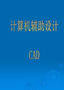 CAD计算机辅助设计.ppt