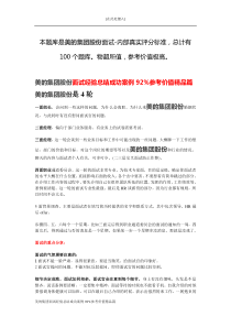 美的集团面试经验总结成功案例92%参考价值精品篇