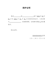 陪护证明经典模板