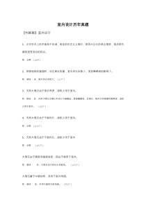 室内设计历年真题及答案00709