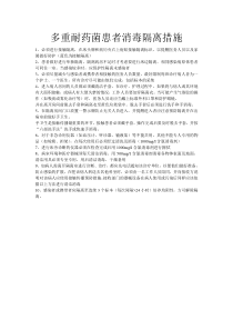 多重耐药菌患者消毒隔离措施