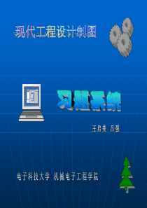 现代工程设计制图习题集（第四版）答案