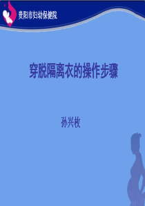 穿脱隔离衣的操作
