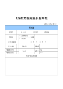 电子科技大学学生创新创业基地入驻团队申请表