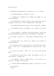 幼儿园安全教育内容[免费阅读下载]